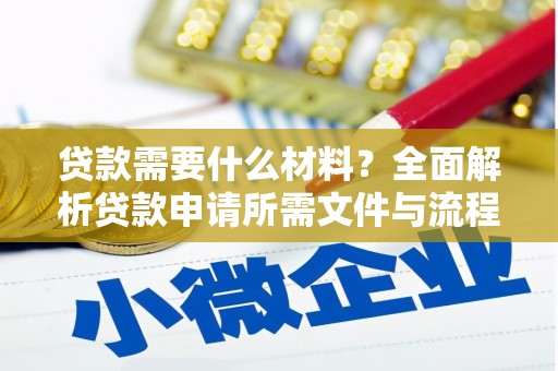 颍上贷款需要什么材料？全面解析贷款申请所需文件与流程