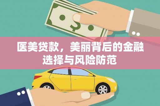 颍上医美贷款，美丽背后的金融选择与风险防范