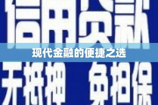 颍上现代金融的便捷之选