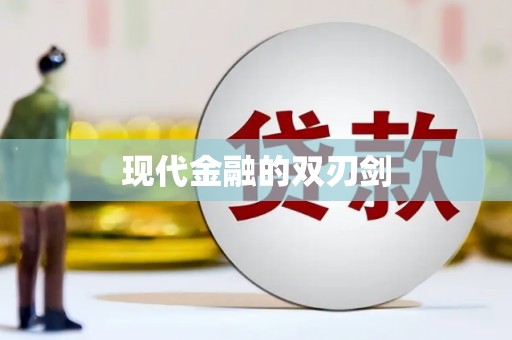 颍上现代金融的双刃剑