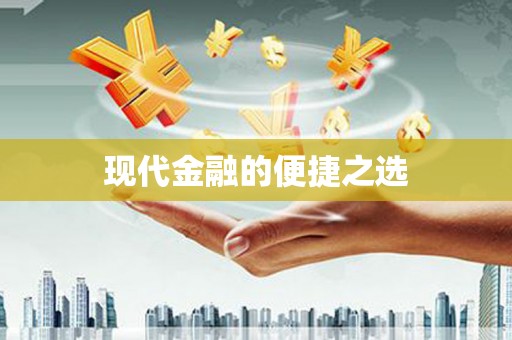 颍上现代金融的便捷之选