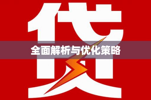 颍上全面解析与优化策略