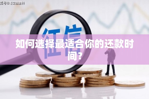 颍上如何选择最适合你的还款时间？