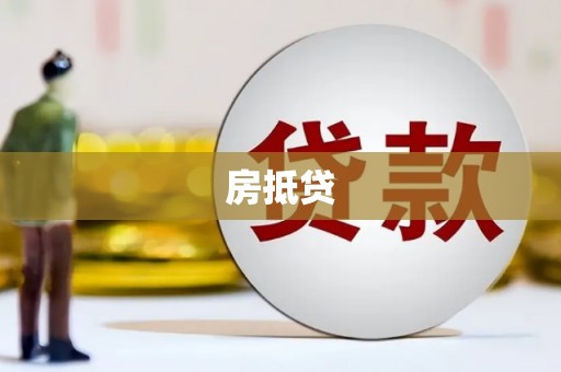 颍上房抵贷