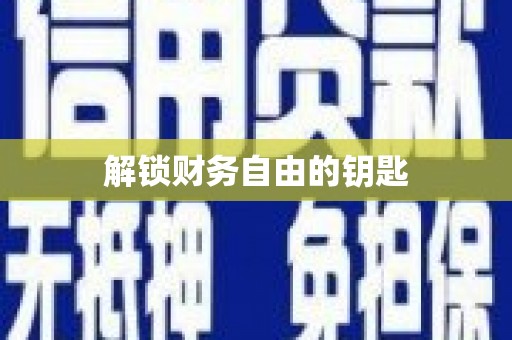 颍上解锁财务自由的钥匙