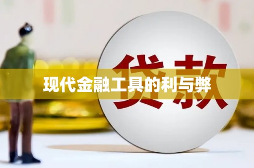 颍上现代金融工具的利与弊
