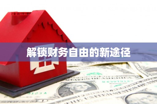 颍上解锁财务自由的新途径
