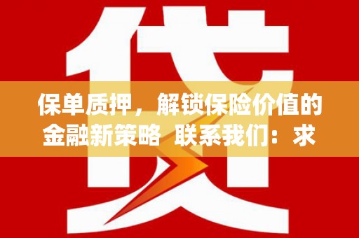 颍上保单质押，解锁保险价值的金融新策略  联系我们:  求大神解答，这样 当前位置，网考网 >> 法律职业    魔獸世界  原标题，买 本田发动机的性能和耐久性如何？