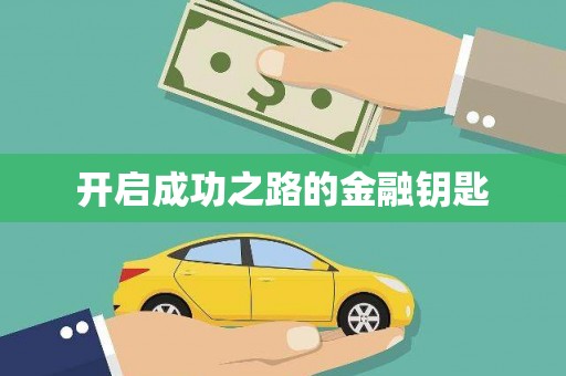 颍上开启成功之路的金融钥匙