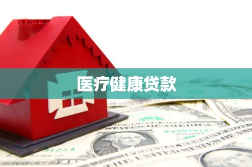 颍上医疗健康贷款