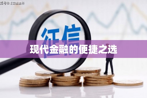 颍上现代金融的便捷之选