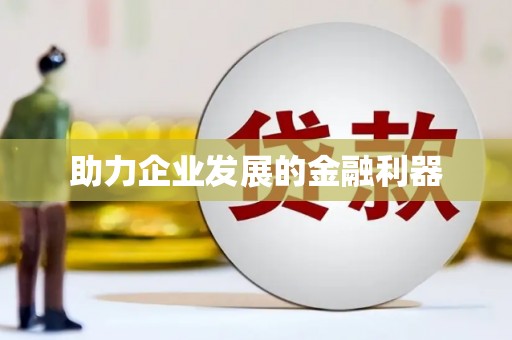 颍上助力企业发展的金融利器