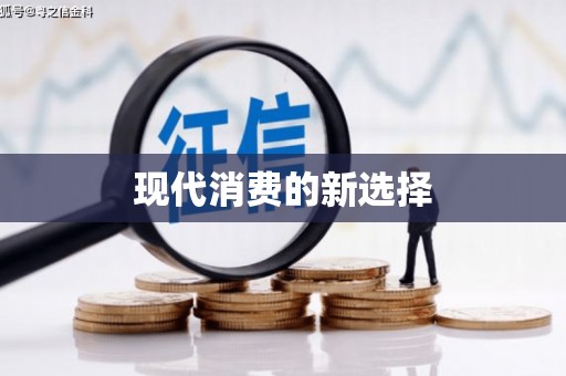 颍上现代消费的新选择