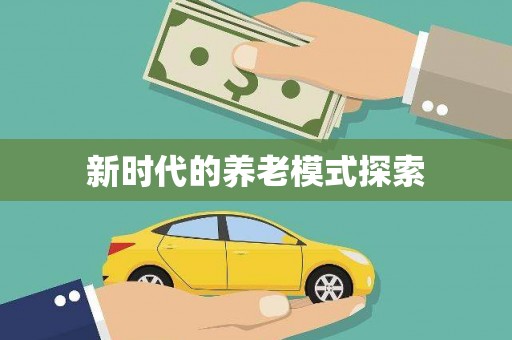 颍上新时代的养老模式探索