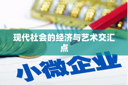 颍上现代社会的经济与艺术交汇点