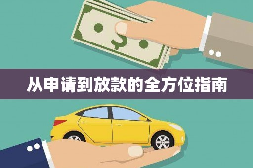 颍上从申请到放款的全方位指南