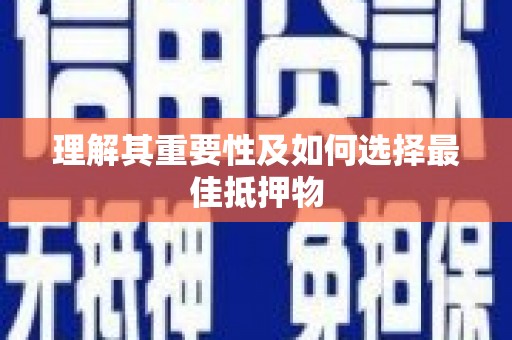 颍上理解其重要性及如何选择最佳抵押物