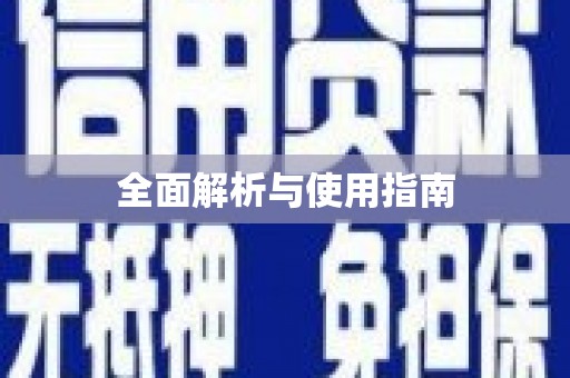 颍上全面解析与使用指南