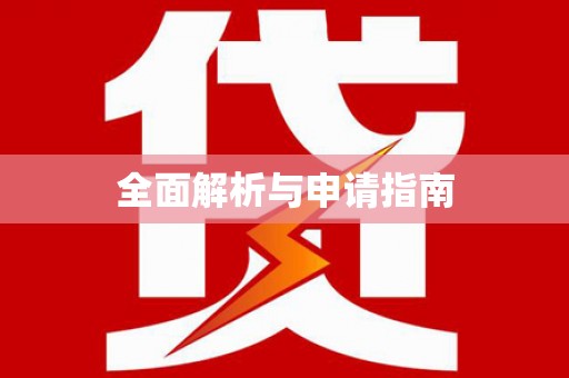 颍上全面解析与申请指南