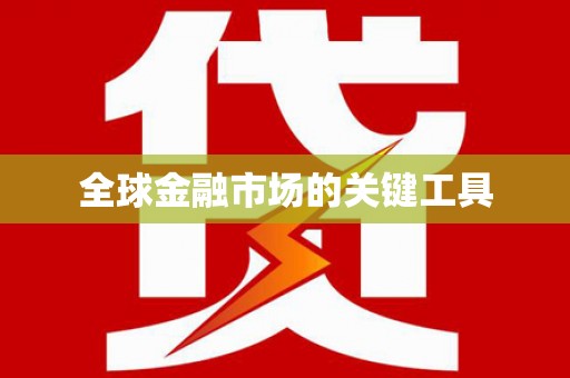 颍上全球金融市场的关键工具