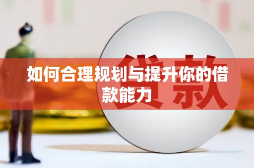 颍上如何合理规划与提升你的借款能力
