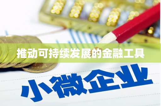 颍上推动可持续发展的金融工具