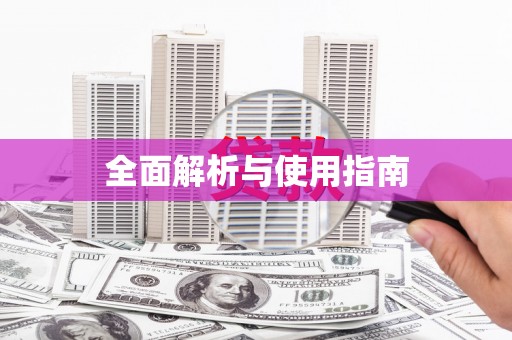 颍上全面解析与使用指南