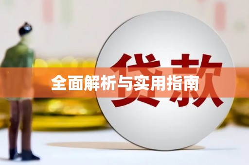 颍上全面解析与实用指南