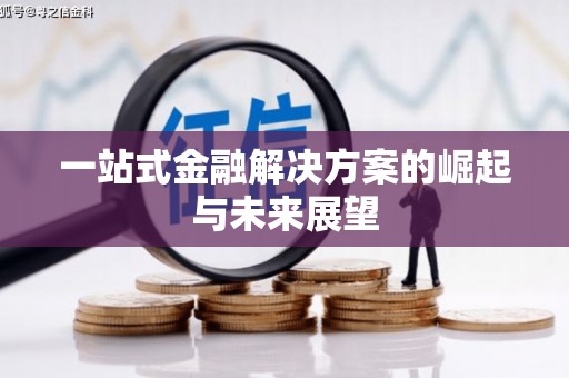 颍上一站式金融解决方案的崛起与未来展望