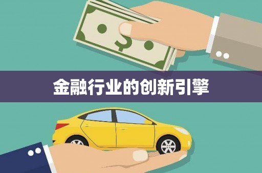 颍上金融行业的创新引擎