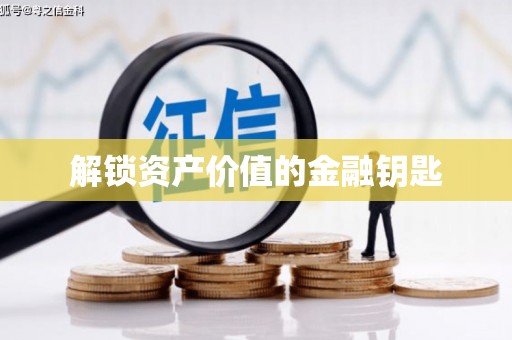 颍上解锁资产价值的金融钥匙
