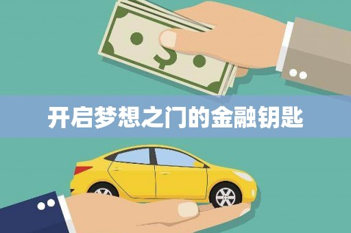 颍上开启梦想之门的金融钥匙