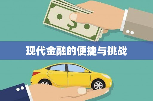 颍上现代金融的便捷与挑战