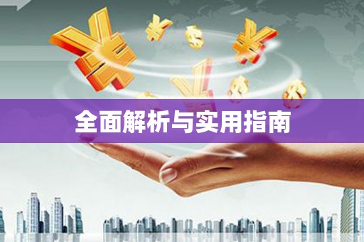 颍上全面解析与实用指南