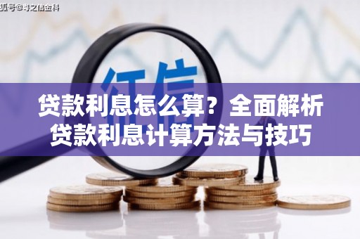 颍上贷款利息怎么算？全面解析贷款利息计算方法与技巧