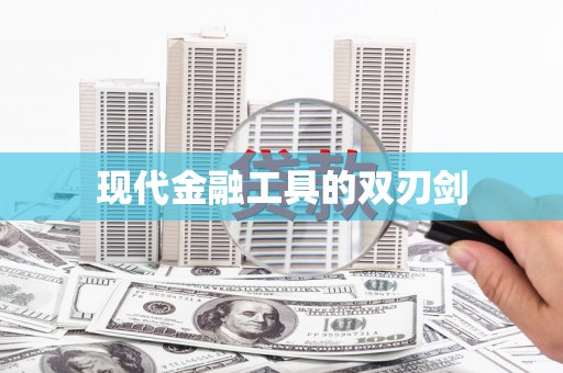 颍上现代金融工具的双刃剑