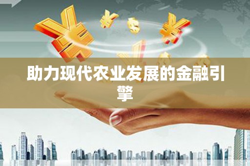 颍上助力现代农业发展的金融引擎