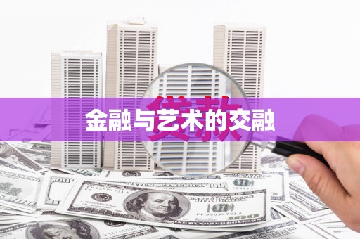 颍上金融与艺术的交融