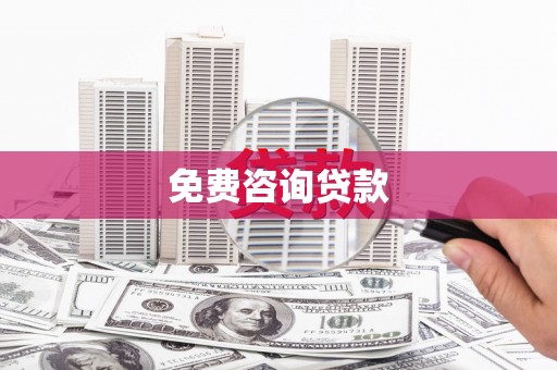 颍上免费咨询贷款