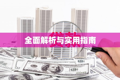 颍上全面解析与实用指南