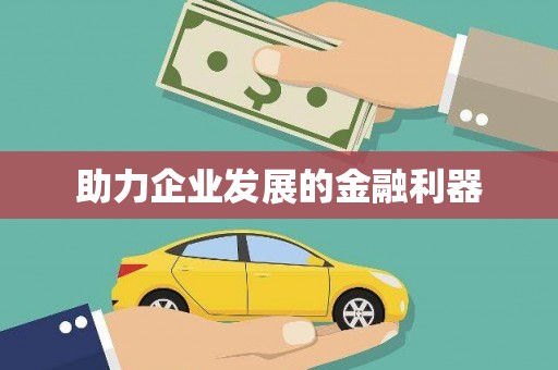 颍上助力企业发展的金融利器