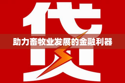 颍上助力畜牧业发展的金融利器