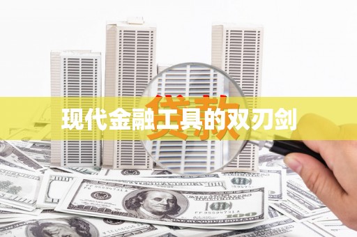 颍上现代金融工具的双刃剑