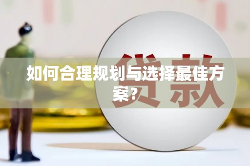 颍上如何合理规划与选择最佳方案？