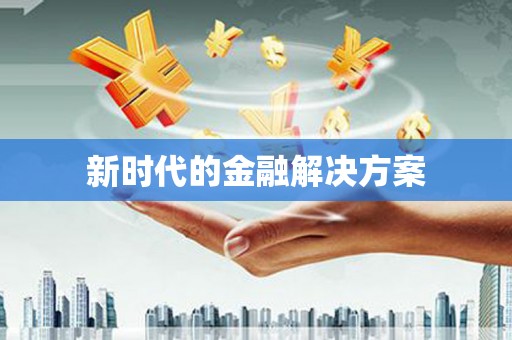 颍上新时代的金融解决方案