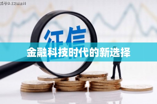 颍上金融科技时代的新选择