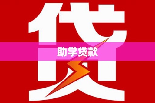 颍上助学贷款