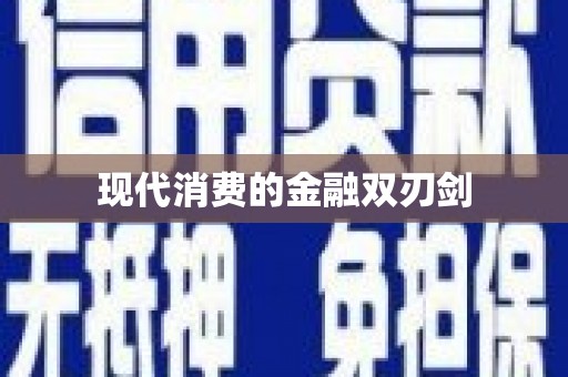 颍上现代消费的金融双刃剑