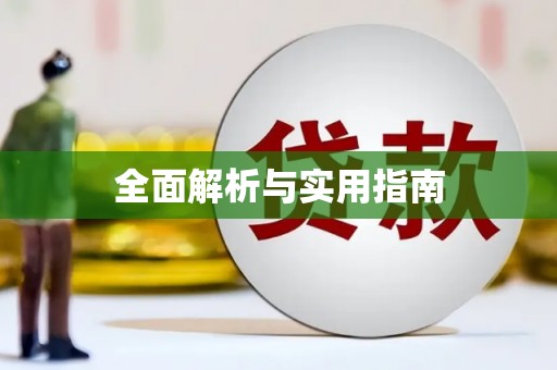 颍上全面解析与实用指南