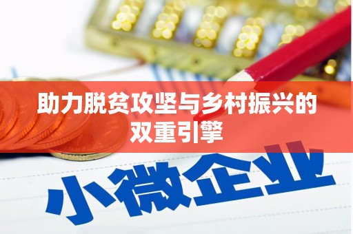 颍上助力脱贫攻坚与乡村振兴的双重引擎